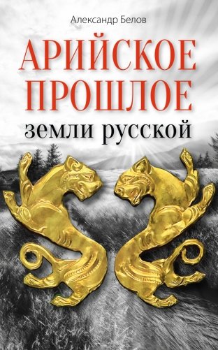 Арийское прошлое земли русской. Мифы и предания древнейших времен фото книги