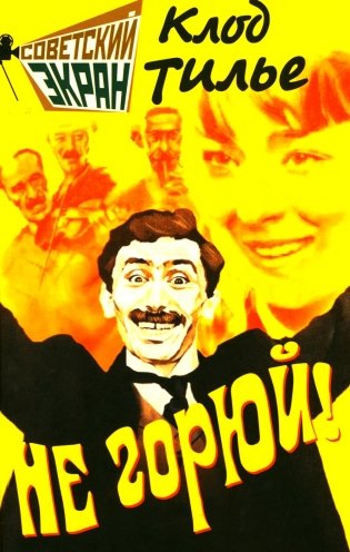 Не горюй! фото книги