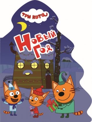 Три кота. Новый год фото книги