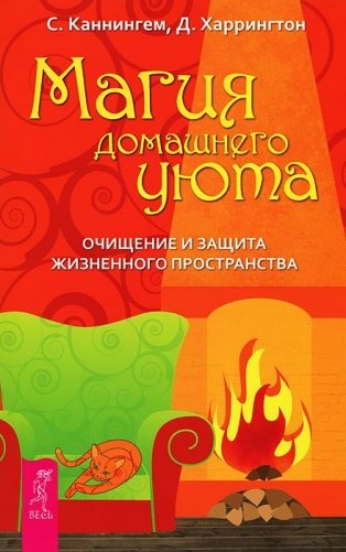 Магия домашнего уюта. Очищение и защита жизненного пространства фото книги
