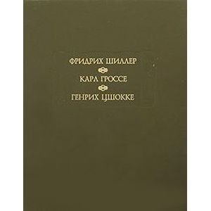 Духовидец. Гений. Абеллино, великий разбойник фото книги
