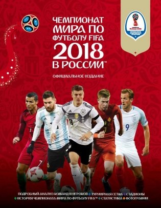 Чемпионат мира по футболу FIFA 2018 в России™ Официальное издание фото книги