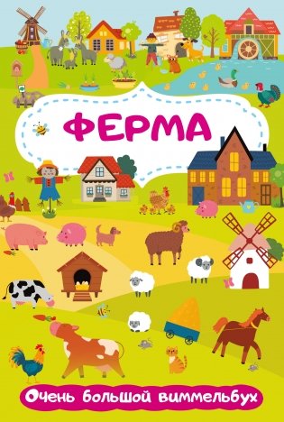 Ферма. Очень большой виммельбух фото книги