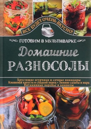Домашние разносолы. Готовим в мультиварке фото книги