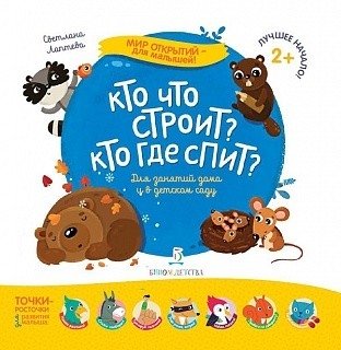 Кто что строит? Кто где спит? фото книги