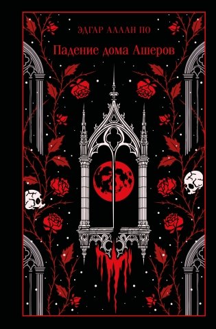 Падение дома Ашеров (подарочное издание) фото книги