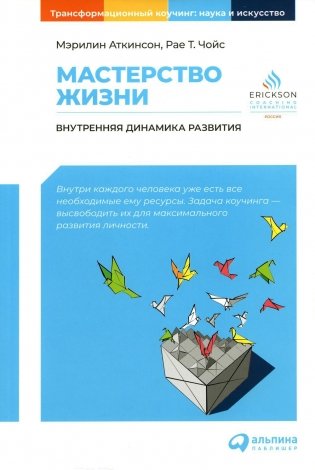 Мастерство жизни: Внутренняя динамика развития фото книги