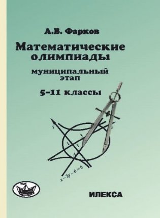 Математические олимпиады: муниципальный этап. 5-11 классы фото книги