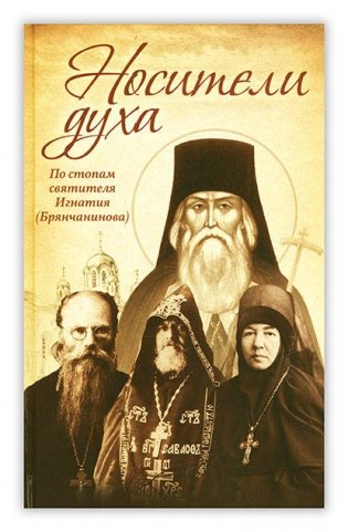 Носители Духа. По стопам святителя Игнатия (Брянчанинова) фото книги