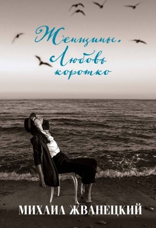 Женщины. Любовь коротко фото книги
