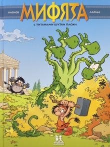 Мифята. Том 3. С титанами шутки плохи фото книги