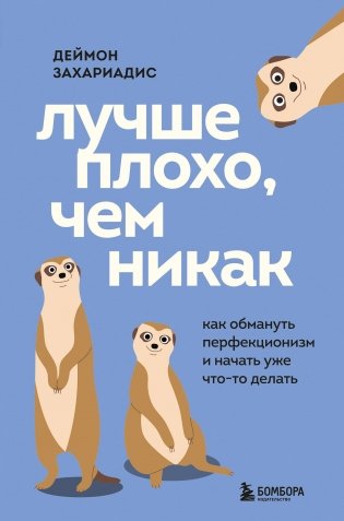 Лучше плохо, чем никак. Как обмануть перфекционизм и начать уже что-то делать фото книги