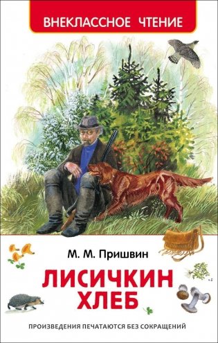 Лисичкин хлеб фото книги