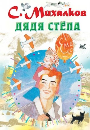 Дядя Стёпа фото книги