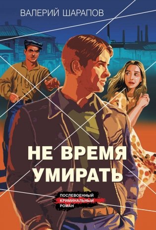Не время умирать фото книги