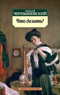 Что делать? фото книги