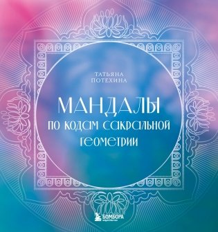 Мандалы по кодам Сакральной Геометрии. Раскраска фото книги