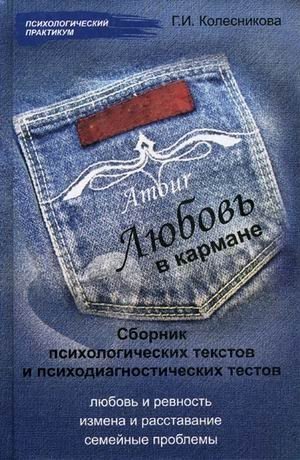 Любовь в кармане. Сборник психологических текстов и психодиагностических тестов фото книги