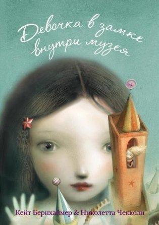 Девочка в замке внутри музея фото книги