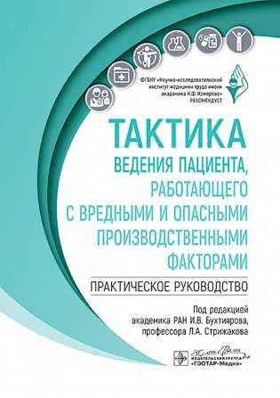 Тактика ведения пациента, работающего с вредными и опасными производственными факторами : практическое руководство фото книги