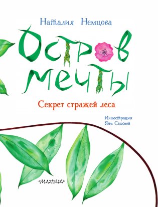 Остров мечты. Секрет стражей леса фото книги 4