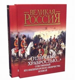 Отличные храбростью. Собственный Его Императорского Величества конвой. 1829-1917. История, обмундирование, вооружение, регалии фото книги