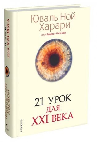 21 урок для XXI века фото книги