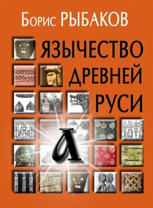 Язычество древней Руси. 5-е изд фото книги
