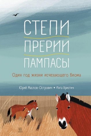Степи, прерии, пампасы. Один год жизни исчезающего биома фото книги
