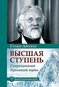 Высшая ступень. Современный духовный путь фото книги