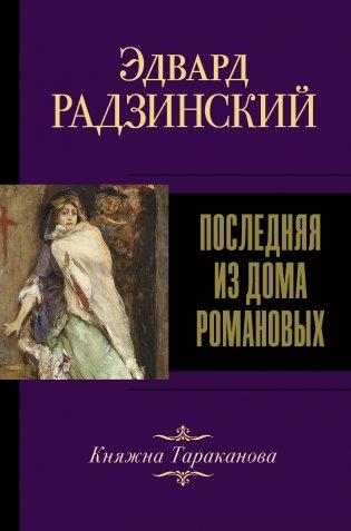 Последняя из Дома Романовых фото книги