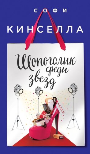 Шопоголик среди звезд фото книги