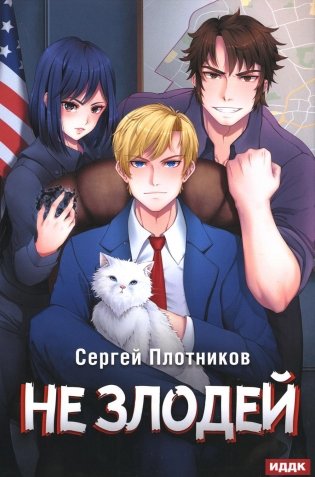 Наездник. Кн. 4: Не злодей фото книги