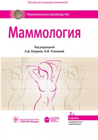 Маммология. Национальное руководство фото книги