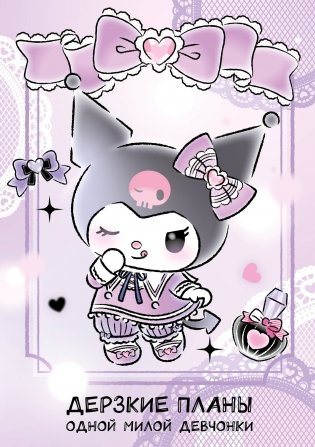 Дерзкие планы одной милой девчонки. Блокнот Куроми (А5, 48 л., на пружине) фото книги