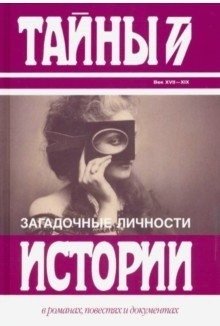 Загадочные личности. Сборник фото книги