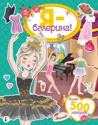Я - балерина! Более 500 наклеек фото книги