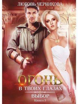 Огонь в твоих глазах. Книга 3: Выбор фото книги