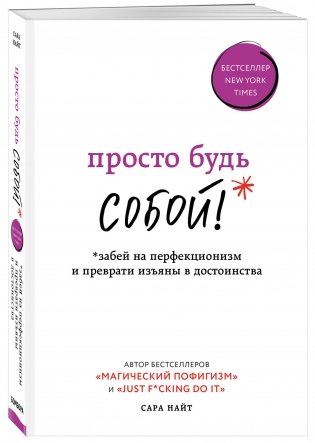 Просто будь СОБОЙ! Забей на перфекционизм и преврати изъяны в достоинства фото книги 2