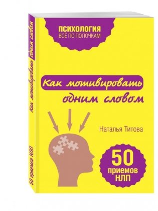 Как мотивировать одним словом. 50 приемов НЛП фото книги