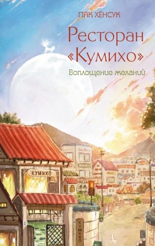 Ресторан "Кумихо". Воплощение желаний фото книги