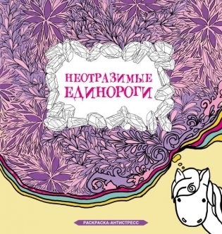 Неотразимые единороги фото книги