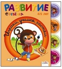 Играем, учимся, растем. 4-5 лет фото книги
