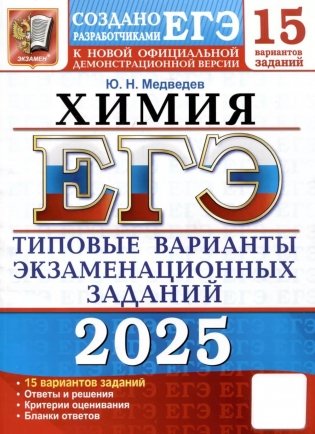 ЕГЭ 2025. Химия. 15 вариантов. Типовые варианты экзаменационных заданий от разработчиков ЕГЭ фото книги