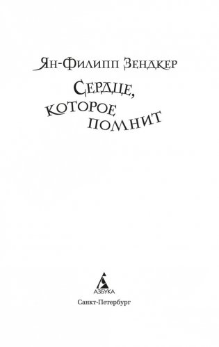 Сердце, которое помнит фото книги 4