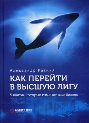 Как перейти в высшую лигу. 5 шагов, которые изменят ваш бизнес фото книги