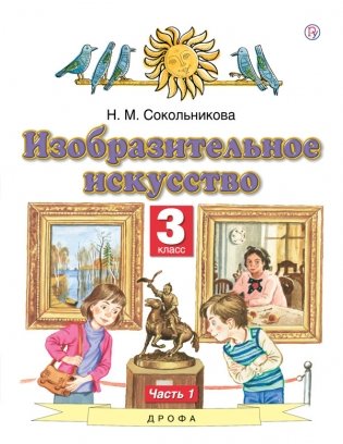 Изобразительное искусство. 3 класс. Учебник. В 2-х частях. Часть 1. ФГОС фото книги