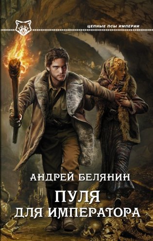 Пуля для императора фото книги