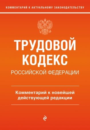 Трудовой кодекс Российской Федерации. Комментарий к новейшей действующей редакции фото книги
