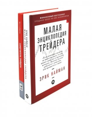 Малая энциклопедия трейдера; Самоучитель трейдера (комплект из 2-х книг) фото книги